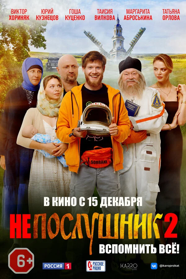Непослушник 2 - постер